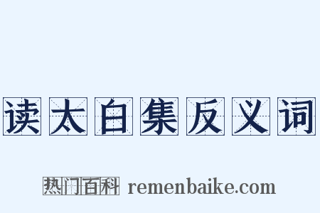 读太白集反义词是什么意思的图片